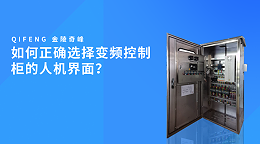 如何正确选择变频控制柜的人机界面？