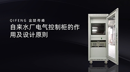 自来水厂电气控制柜的作用及设计原则