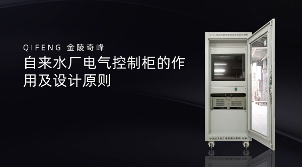 自来水厂电气控制柜的作用及设计原则