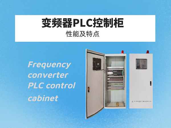 诠释变频器PLC控制柜的性能及特点