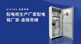 配电柜生产厂家配电箱厂家-金陵奇峰