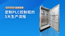 定制PLC控制柜的5大生产流程