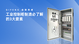 工业控制柜制造必了解的3大要素