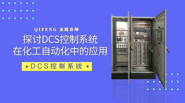 探讨DCS控制系统在化工自动化中的应用