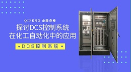 探讨DCS控制系统在化工自动化中的应用