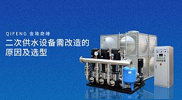 二次供水设备需改造的原因及选型