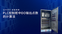 PLC控制柜中DO输出点数的计算法