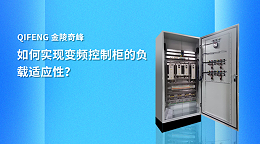 如何实现变频控制柜的负载适应性？