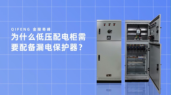 为什么低压配电柜需要配备漏电保护器？