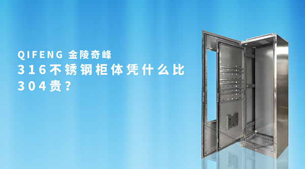 316不锈钢柜体凭什么比304贵？