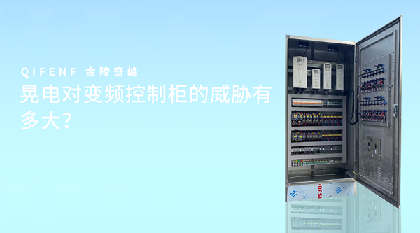 晃电对变频控制柜的威胁有多大？