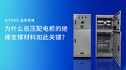 为什么低压配电柜的绝缘支撑材料如此关键？