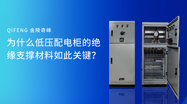 为什么低压配电柜的绝缘支撑材料如此关键？