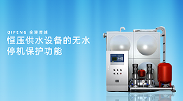 恒压供水设备的无水停机保护功能