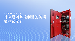 什么是消防控制柜的防误操作锁定？