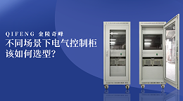 不同场景下电气控制柜该如何选型？