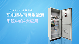 配电柜在可再生能源系统中的4大应用