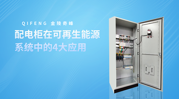 配电柜在可再生能源系统中的4大应用