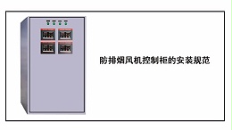 防排烟风机控制柜的安装规范