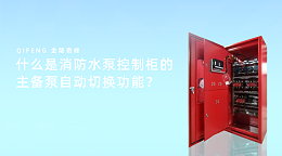 什么是消防水泵控制柜的主备泵自动切换功能？