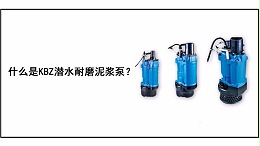 什么是KBZ潜水耐磨泥浆泵？