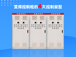 变频控制柜的4大主要控制类型