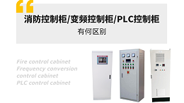 消防控制柜与变频控制柜以及PLC控制柜的区别有哪些?