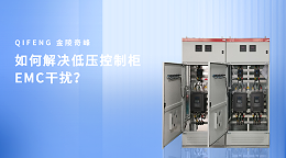 如何解决低压控制柜EMC干扰？