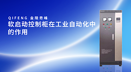 软启动控制柜在工业自动化中的作用