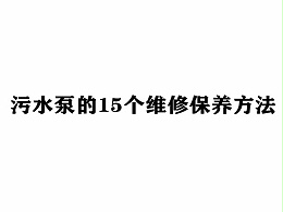 污水泵的15个维修保养方法