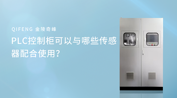 PLC控制柜可以与哪些传感器配合使用？