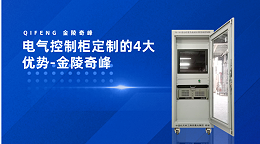 电气控制柜定制的4大优势-金陵奇峰