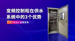 变频控制柜在供水系统中的3个优势