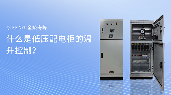 什么是低压配电柜的温升控制？