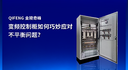 变频控制柜如何巧妙应对不平衡问题？