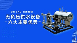 无负压供水设备六大主要优势