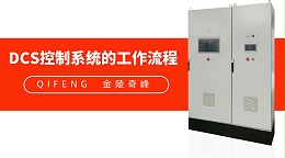 金陵奇峰分享DCS控制系统的工作流程