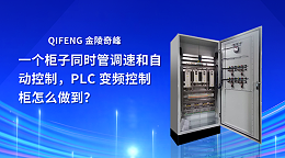 一个柜子同时管调速和自动控制，PLC 变频控制柜怎么做到?