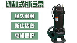 切割式排污泵
