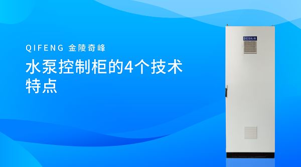 水泵控制柜的4个技术特点