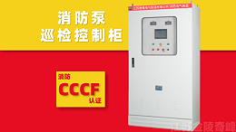 消防泵巡检控制柜