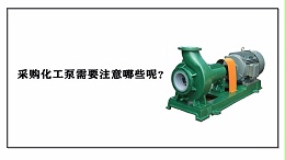采购化工泵需要注意哪些呢？