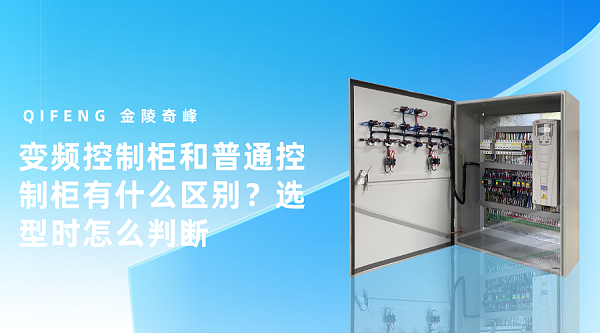 变频控制柜和普通控制柜有什么区别？选型时怎么判断