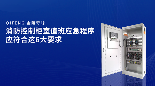 消防控制柜室值班应急程序应符合这6大要求