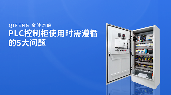 PLC控制柜使用时需遵循的5大问题