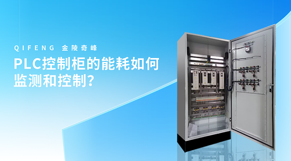PLC控制柜的能耗如何监测和控制？