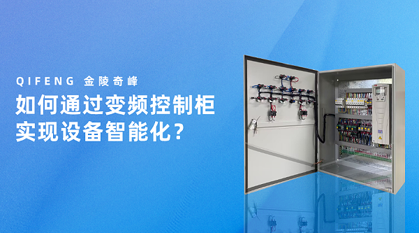 如何通过变频控制柜实现设备智能化？