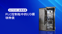 PLC控制柜中的I/O模块种类