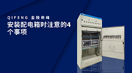 安装配电箱时注意的4个事项