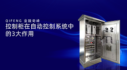 控制柜在自动控制系统中的3大作用